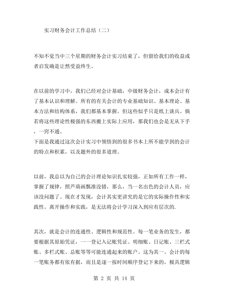 实习财务会计工作总结.doc_第2页