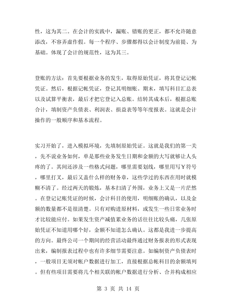 实习财务会计工作总结.doc_第3页