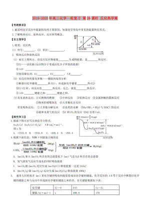 2019-2020年高三化學(xué)一輪復(fù)習(xí) 第26課時 反應(yīng)熱學(xué)案.doc