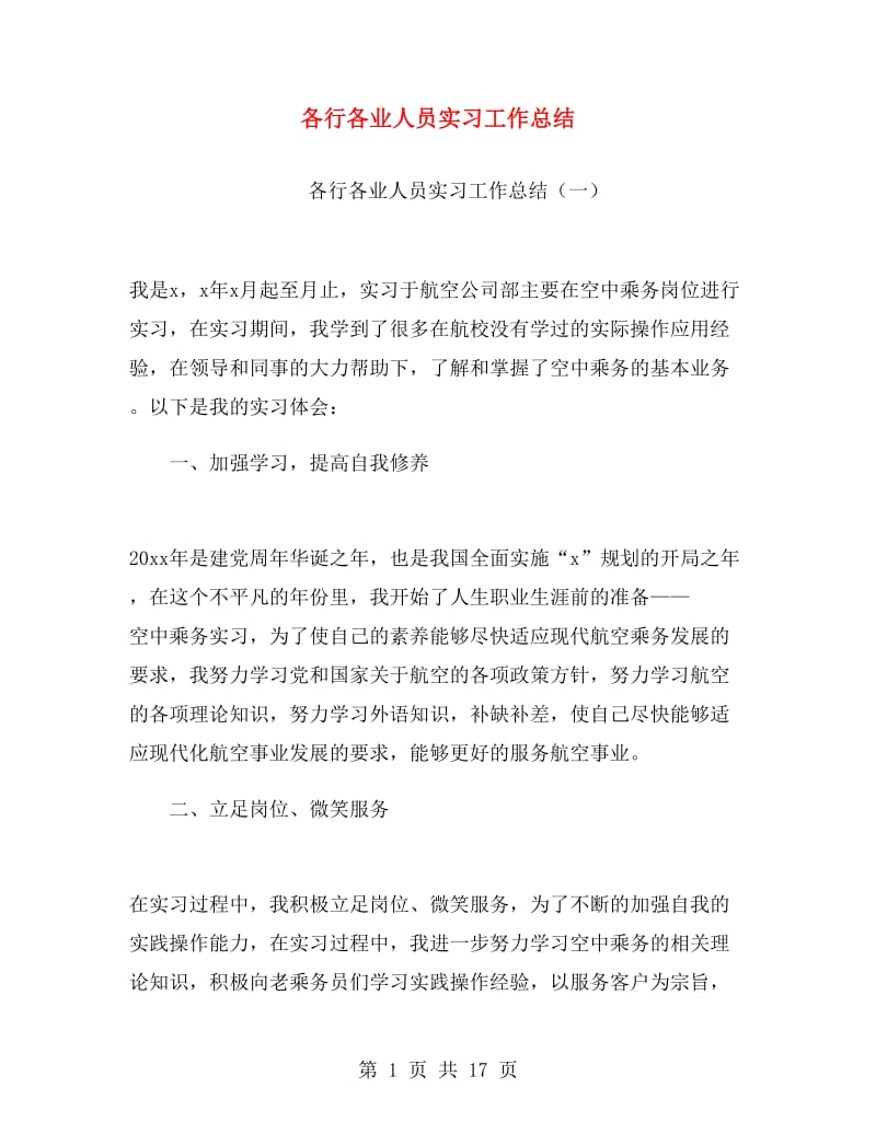 各行各业人员实习工作总结.doc_第1页