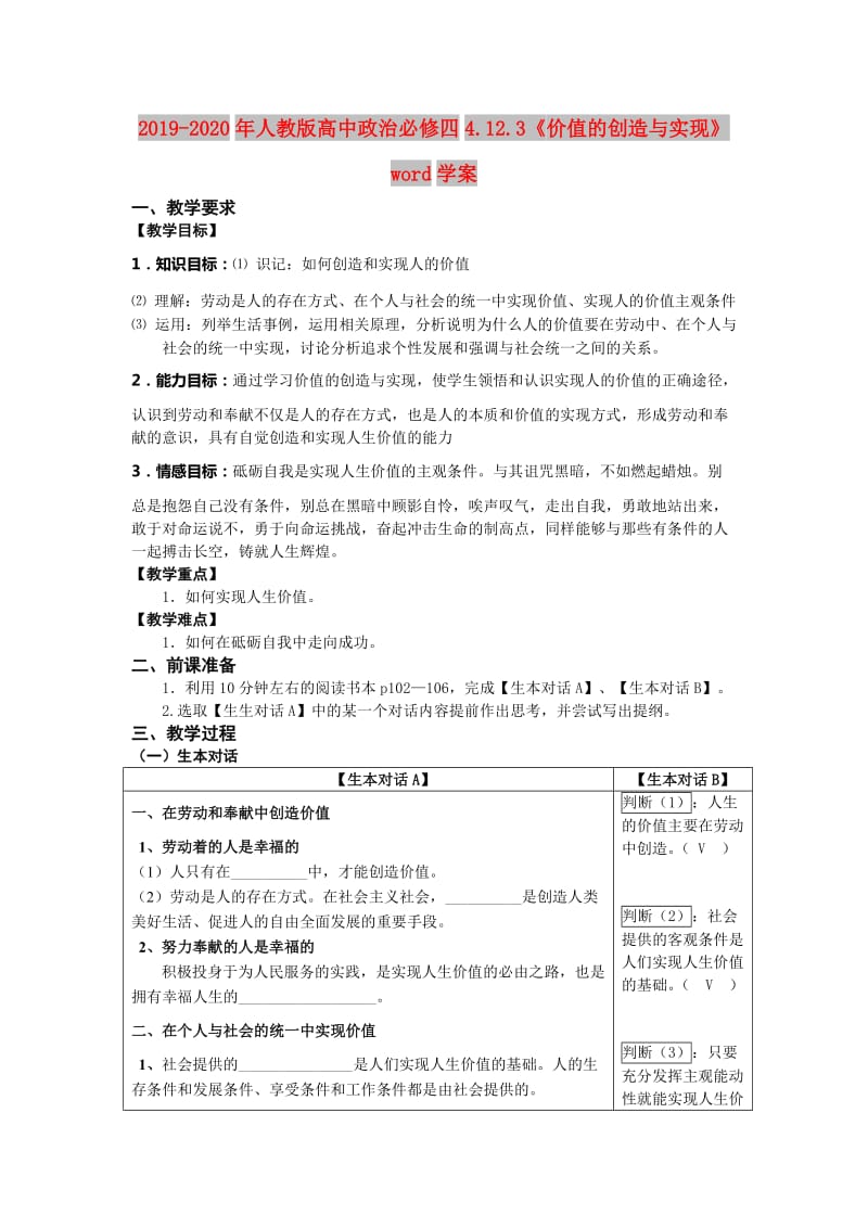 2019-2020年人教版高中政治必修四4.12.3《价值的创造与实现》word学案.doc_第1页