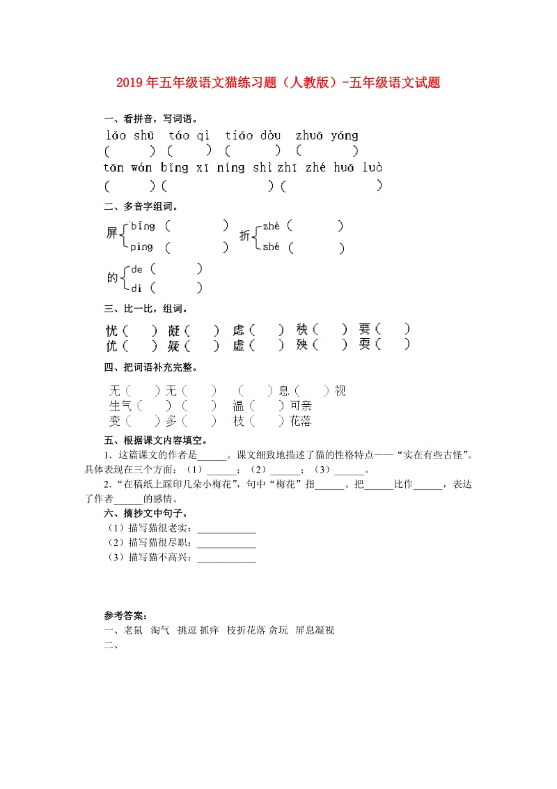 2019年五年级语文猫练习题（人教版）-五年级语文试题.doc_第1页