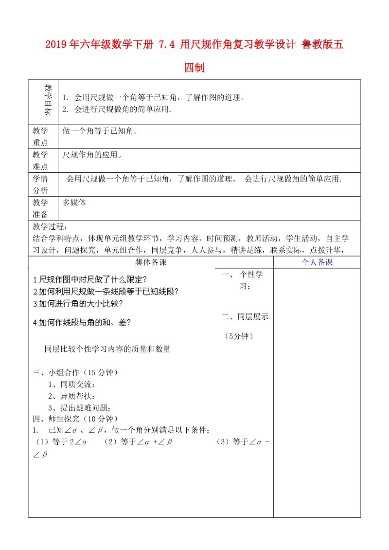 2019年六年级数学下册 7.4 用尺规作角复习教学设计 鲁教版五四制 .doc_第1页