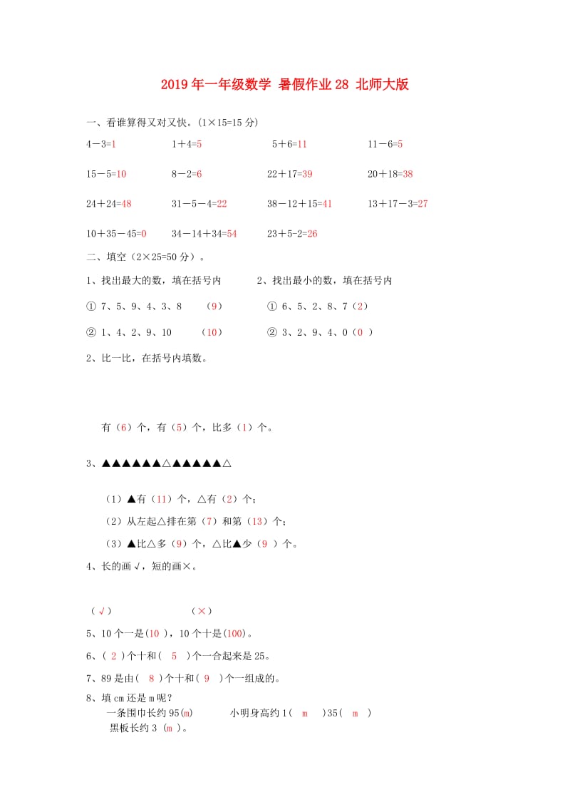 2019年一年级数学 暑假作业28 北师大版.doc_第1页