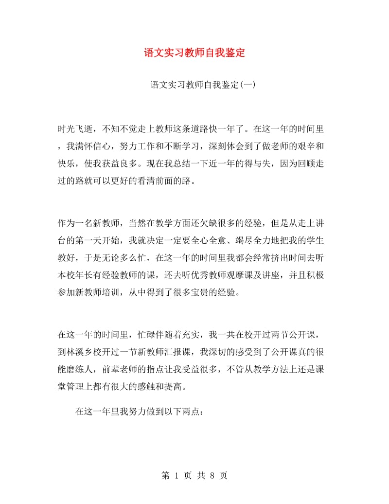 语文实习教师自我鉴定.doc_第1页