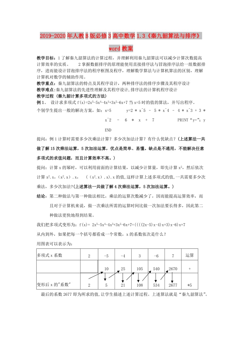 2019-2020年人教B版必修3高中数学1.3《秦九韶算法与排序》word教案.doc_第1页