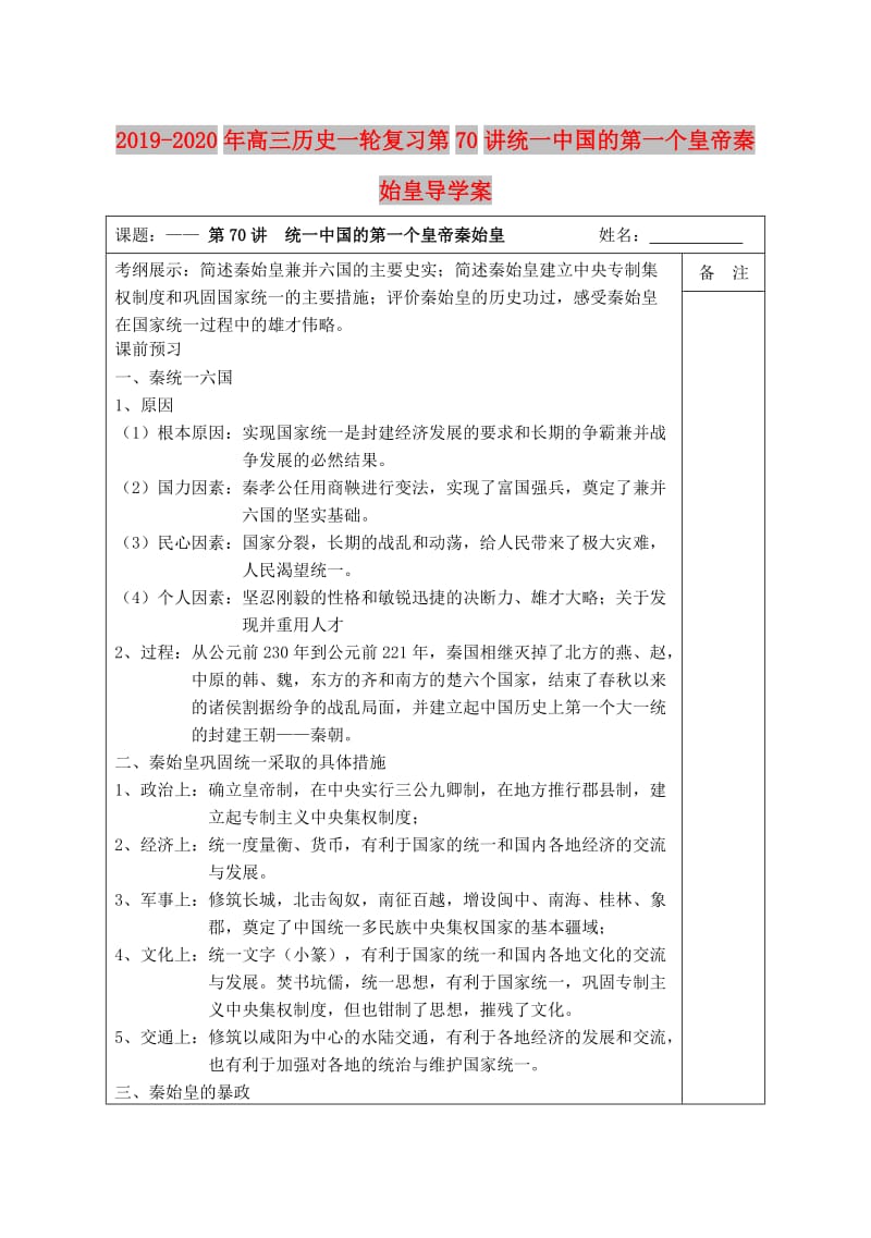 2019-2020年高三历史一轮复习第70讲统一中国的第一个皇帝秦始皇导学案.doc_第1页