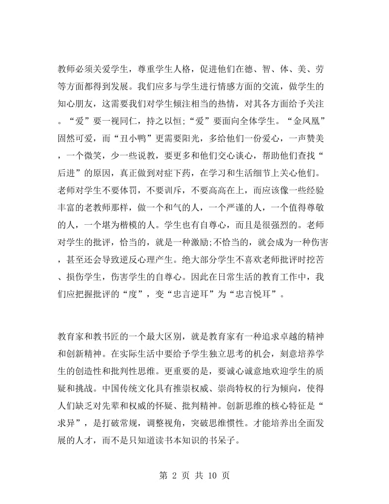 暑期教师培训的心得体会.doc_第2页