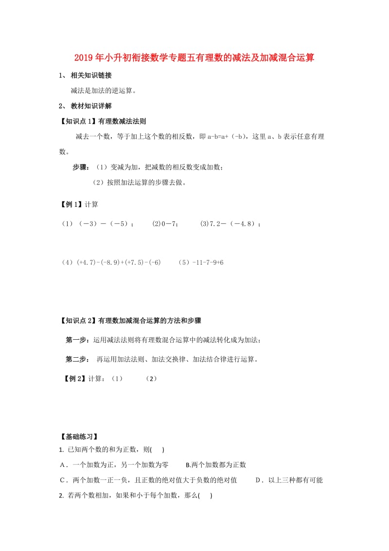 2019年小升初衔接数学专题五有理数的减法及加减混合运算.doc_第1页