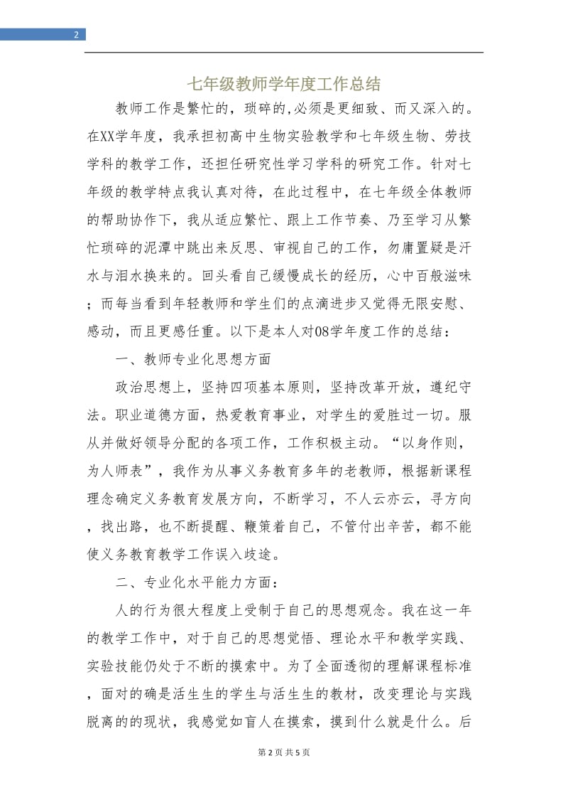 七年级教师学年度工作总结.doc_第2页