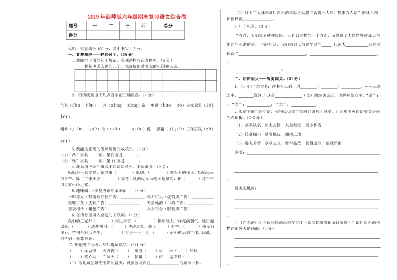 2019年西师版六年级期末复习语文综合卷.doc_第1页