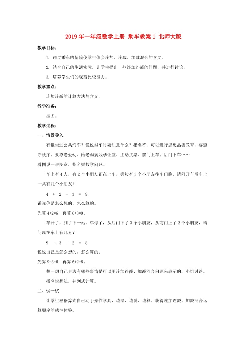 2019年一年级数学上册 乘车教案1 北师大版.doc_第1页