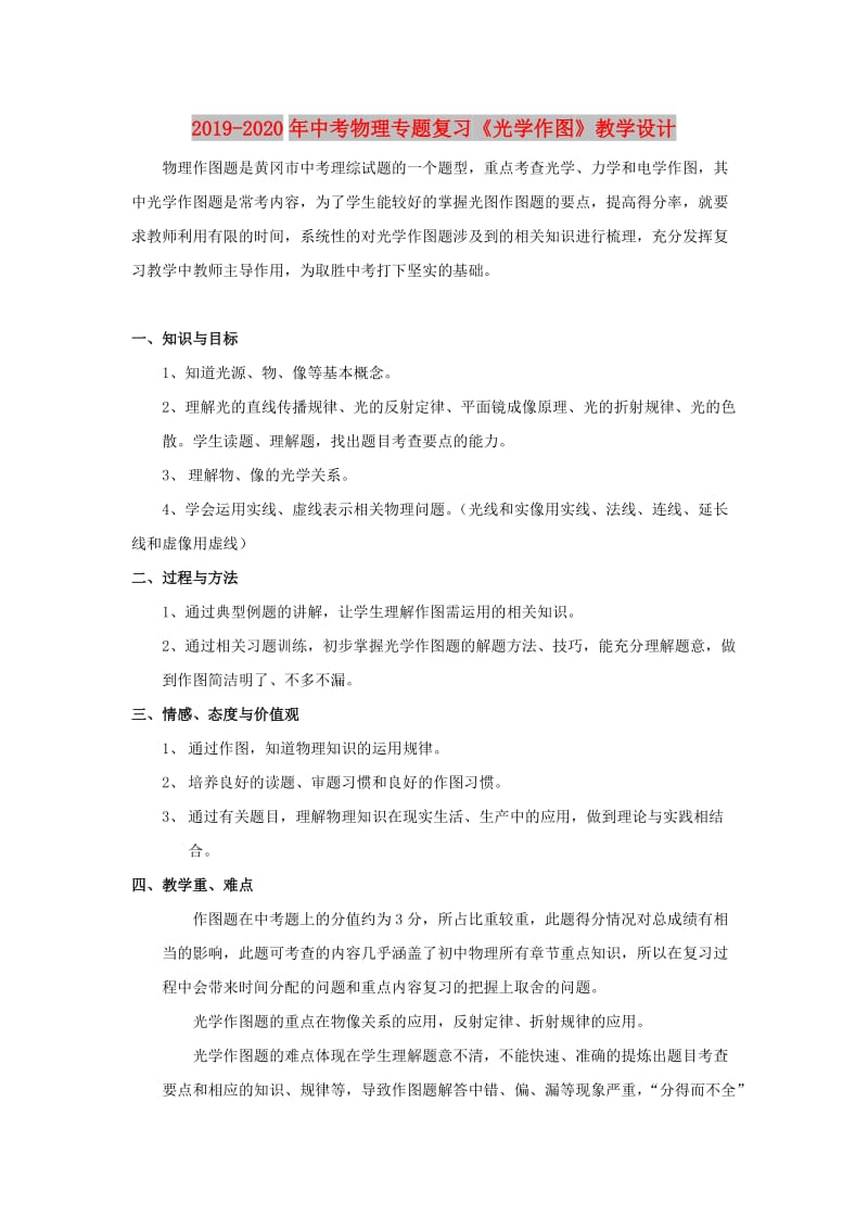 2019-2020年中考物理专题复习《光学作图》教学设计.doc_第1页