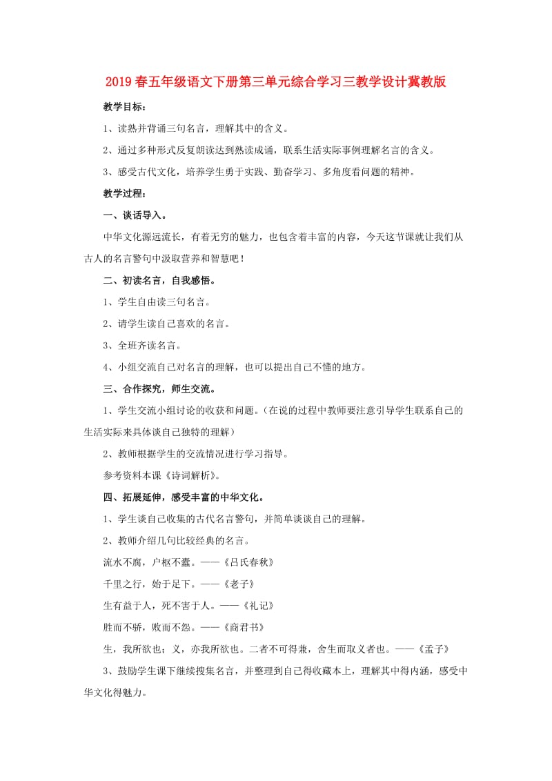 2019春五年级语文下册第三单元综合学习三教学设计冀教版.doc_第1页