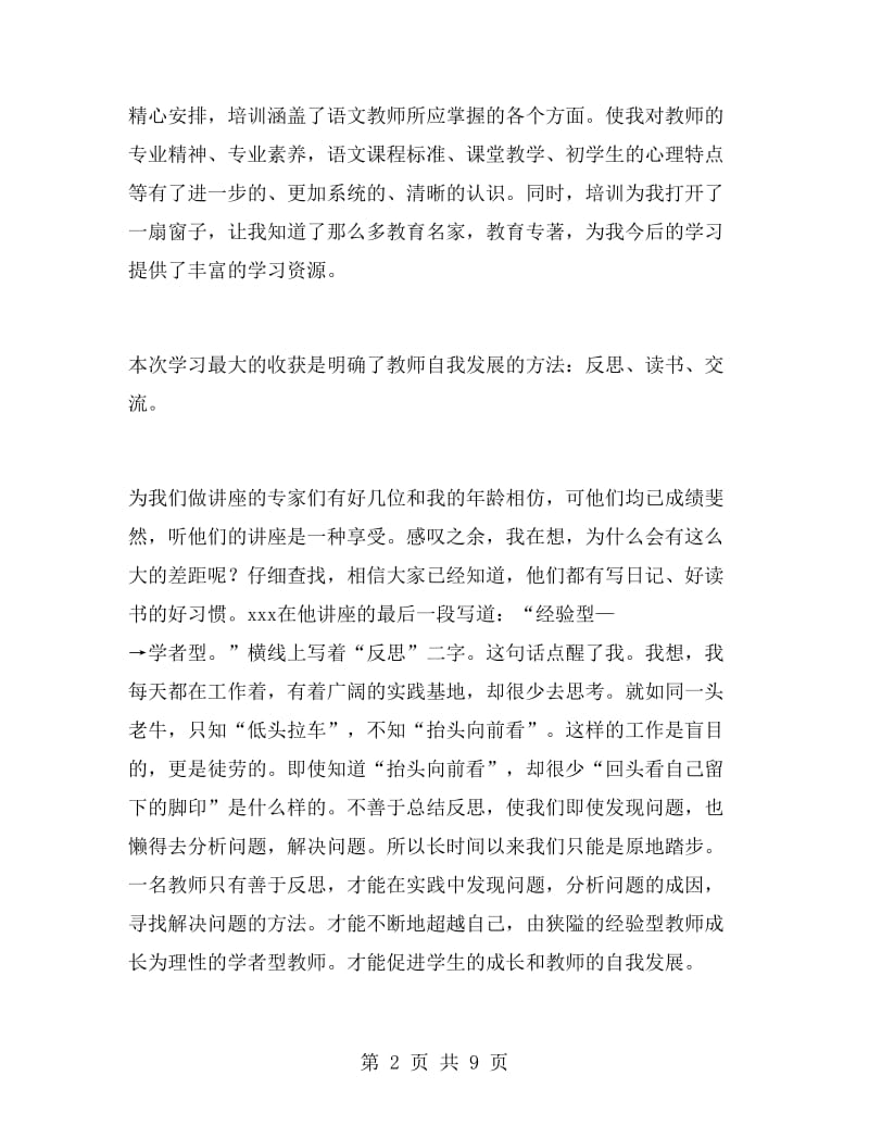 初中语文骨干教师培训心得体会范文.doc_第2页