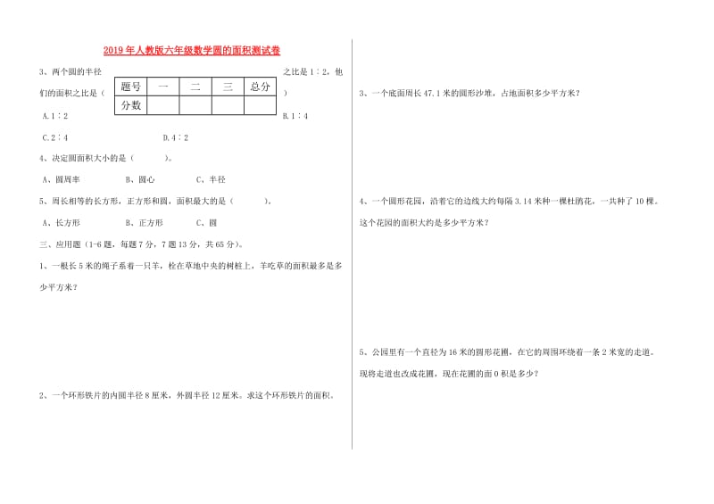 2019年人教版六年级数学圆的面积测试卷.doc_第1页