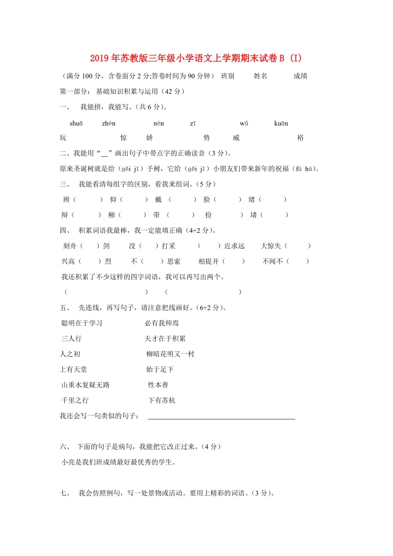 2019年苏教版三年级小学语文上学期期末试卷B (I).doc_第1页