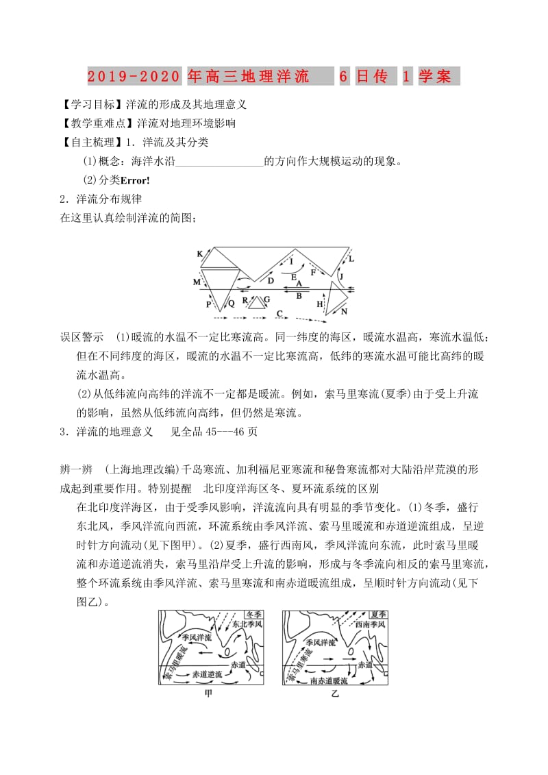 2019-2020年高三地理洋流6日传1学案.doc_第1页