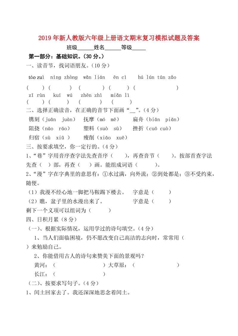 2019年新人教版六年级上册语文期末复习模拟试题及答案.doc_第1页