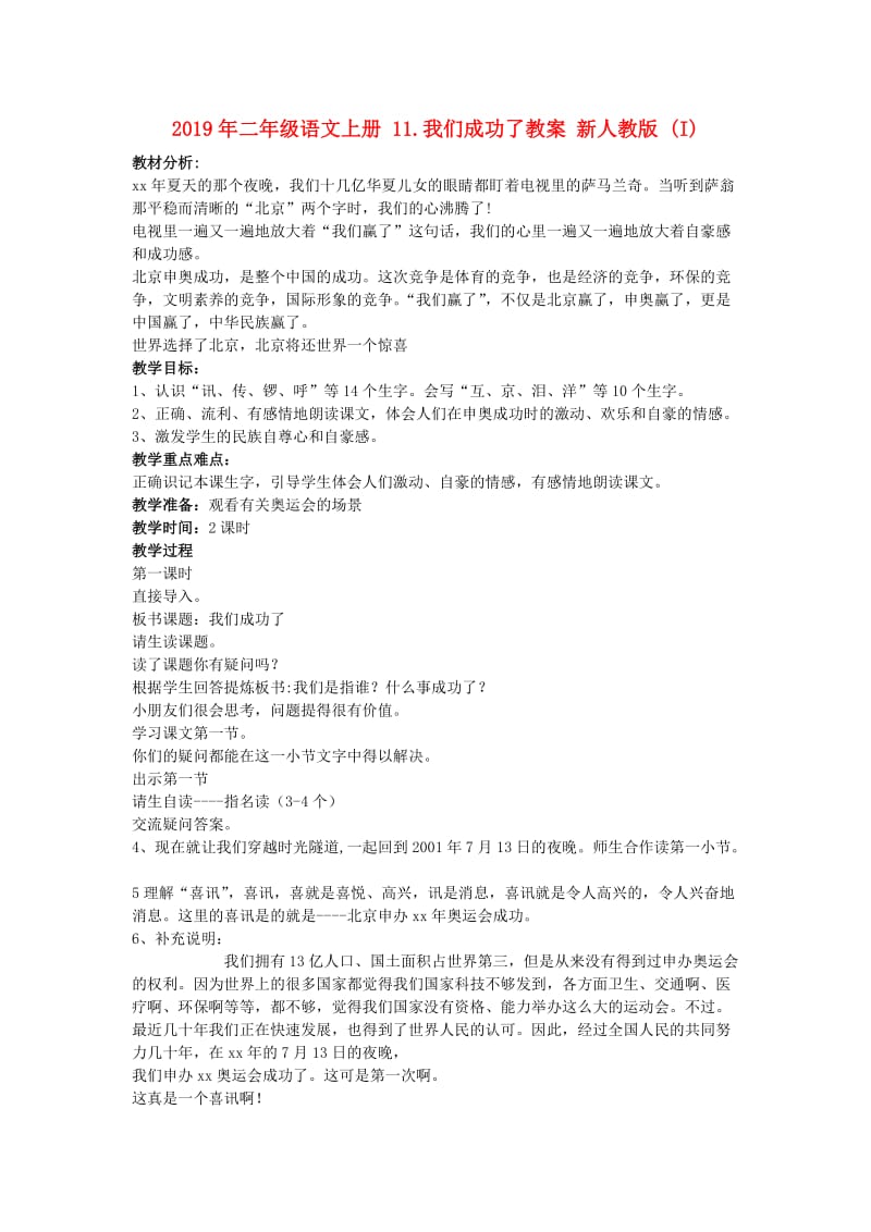 2019年二年级语文上册 11.我们成功了教案 新人教版 (I).doc_第1页