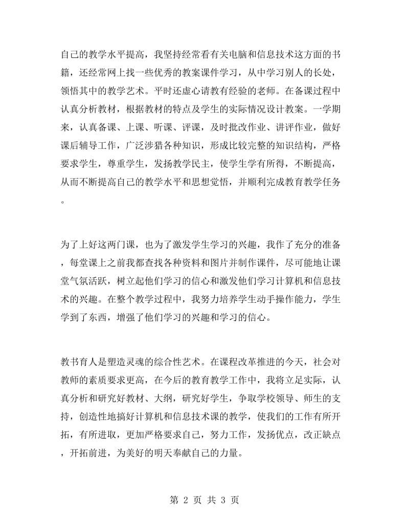 计算机教师个人专业技术工作总结.doc_第2页