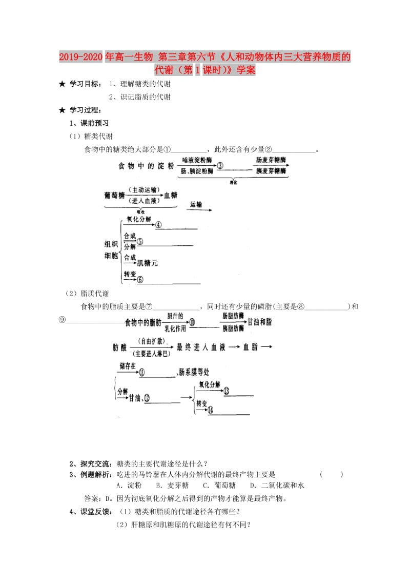 2019-2020年高一生物 第三章第六节《人和动物体内三大营养物质的代谢（第1课时）》学案.doc_第1页