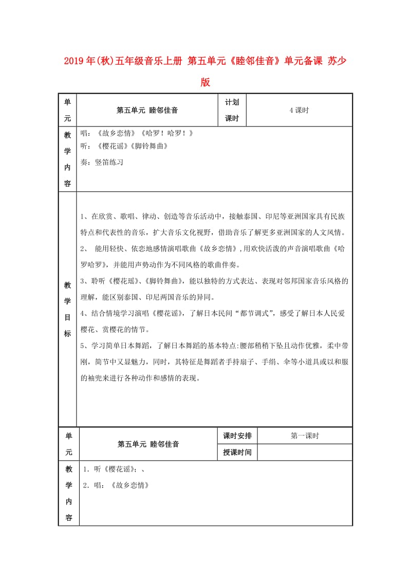 2019年(秋)五年级音乐上册 第五单元《睦邻佳音》单元备课 苏少版.doc_第1页