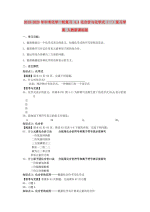 2019-2020年中考化學(xué)一輪復(fù)習(xí) 4.4化合價(jià)與化學(xué)式（一）復(fù)習(xí)學(xué)案 人教新課標(biāo)版.doc