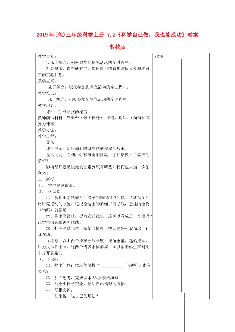 2019年(秋)三年级科学上册 7.2《科学自己做我也能成功》教案 湘教版.doc_第1页