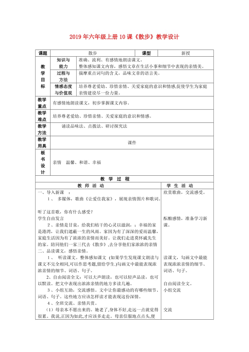 2019年六年级上册10课《散步》教学设计.doc_第1页