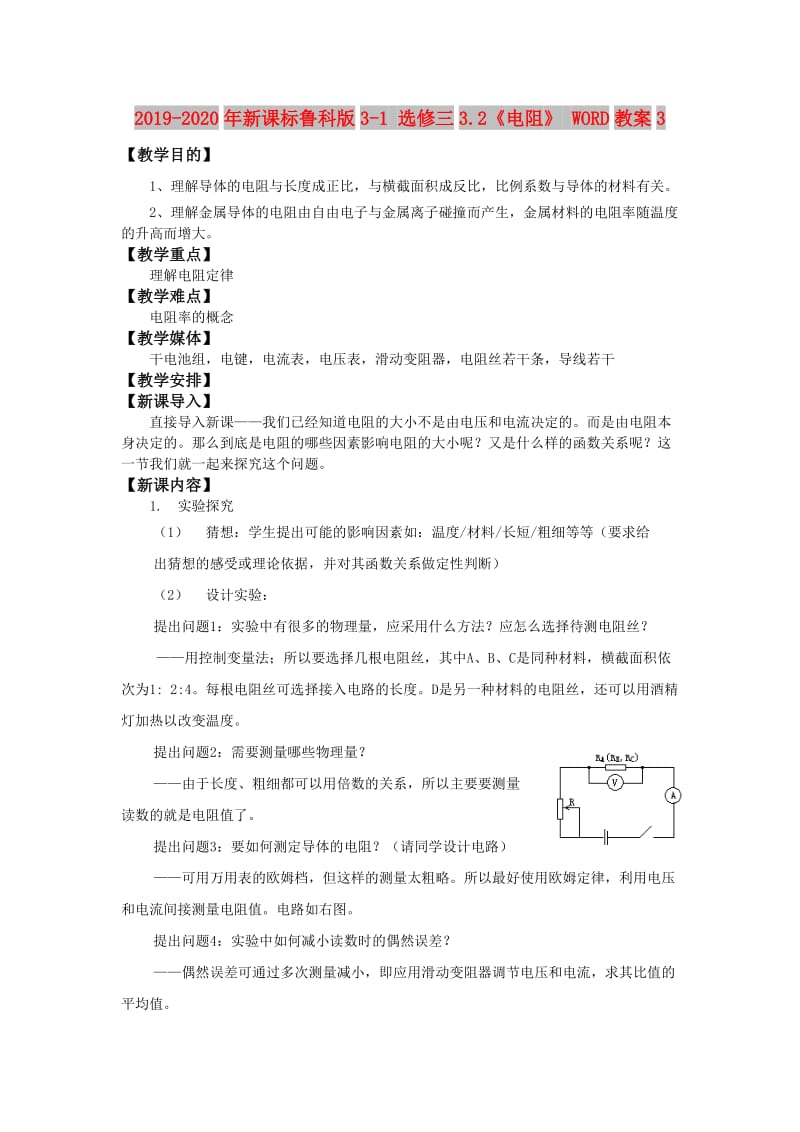 2019-2020年新课标鲁科版3-1 选修三3.2《电阻》 WORD教案3.doc_第1页