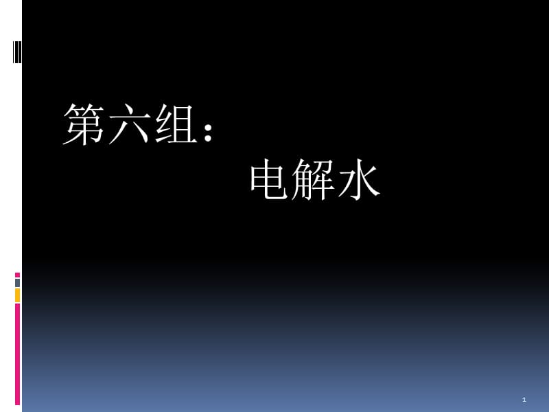 电解水实验演示ppt课件_第1页