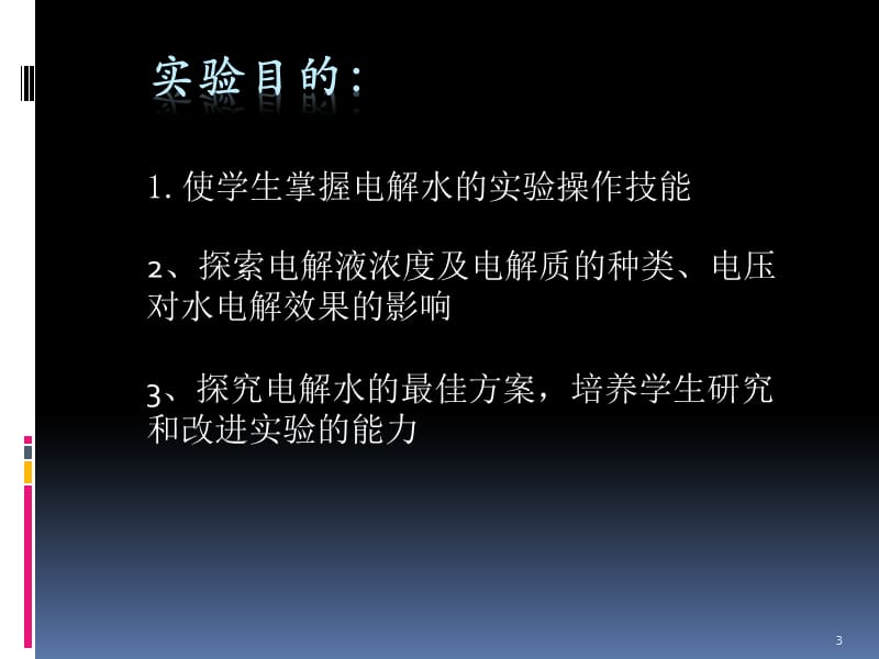 电解水实验演示ppt课件_第3页