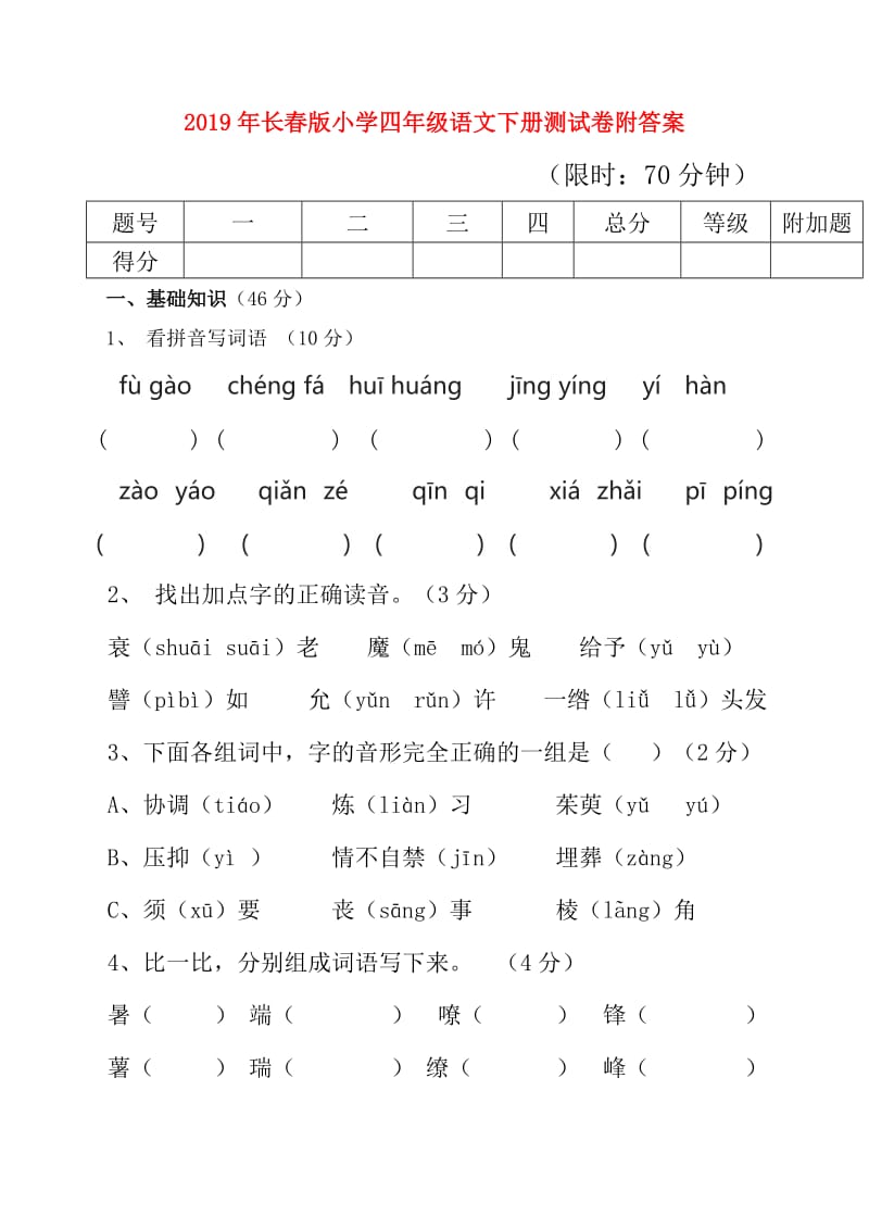 2019年长春版小学四年级语文下册测试卷附答案.doc_第1页