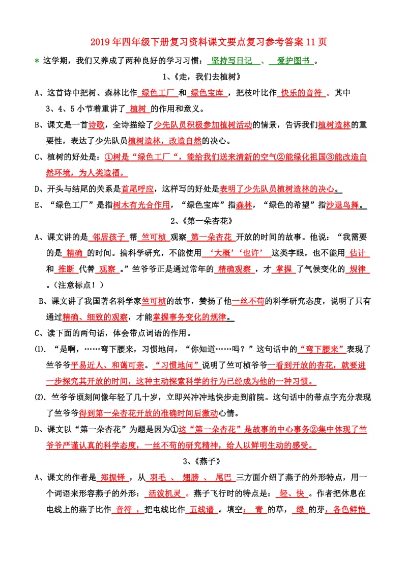 2019年四年级下册复习资料课文要点复习参考答案11页.doc_第1页