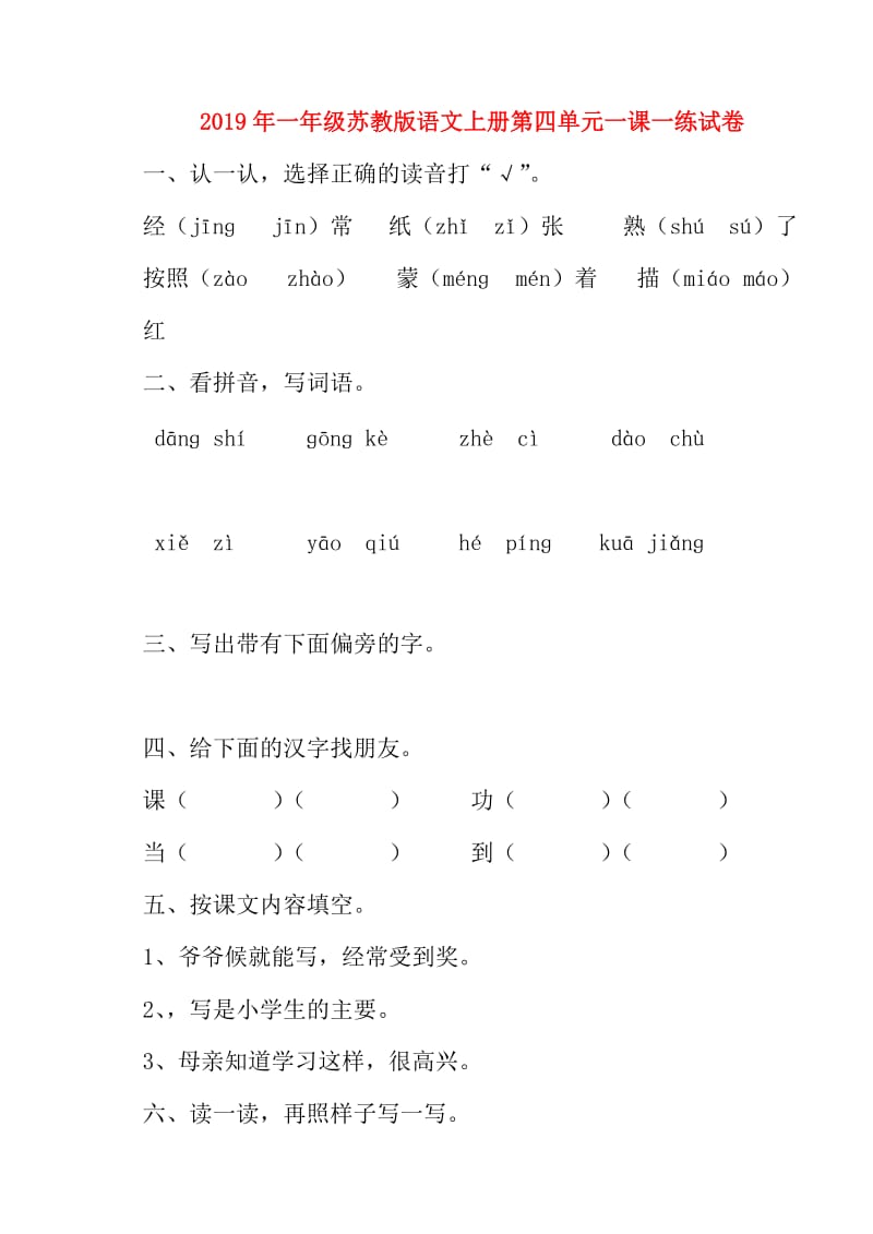 2019年一年级苏教版语文上册第四单元一课一练试卷.doc_第1页