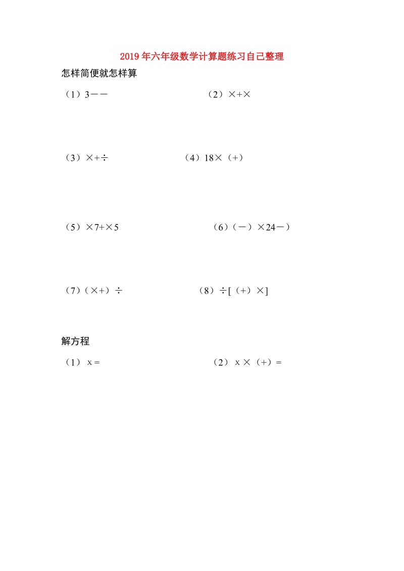 2019年六年级数学计算题练习自己整理.doc_第1页