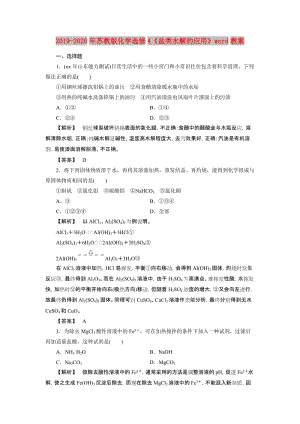 2019-2020年蘇教版化學選修4《鹽類水解的應用》word教案.doc