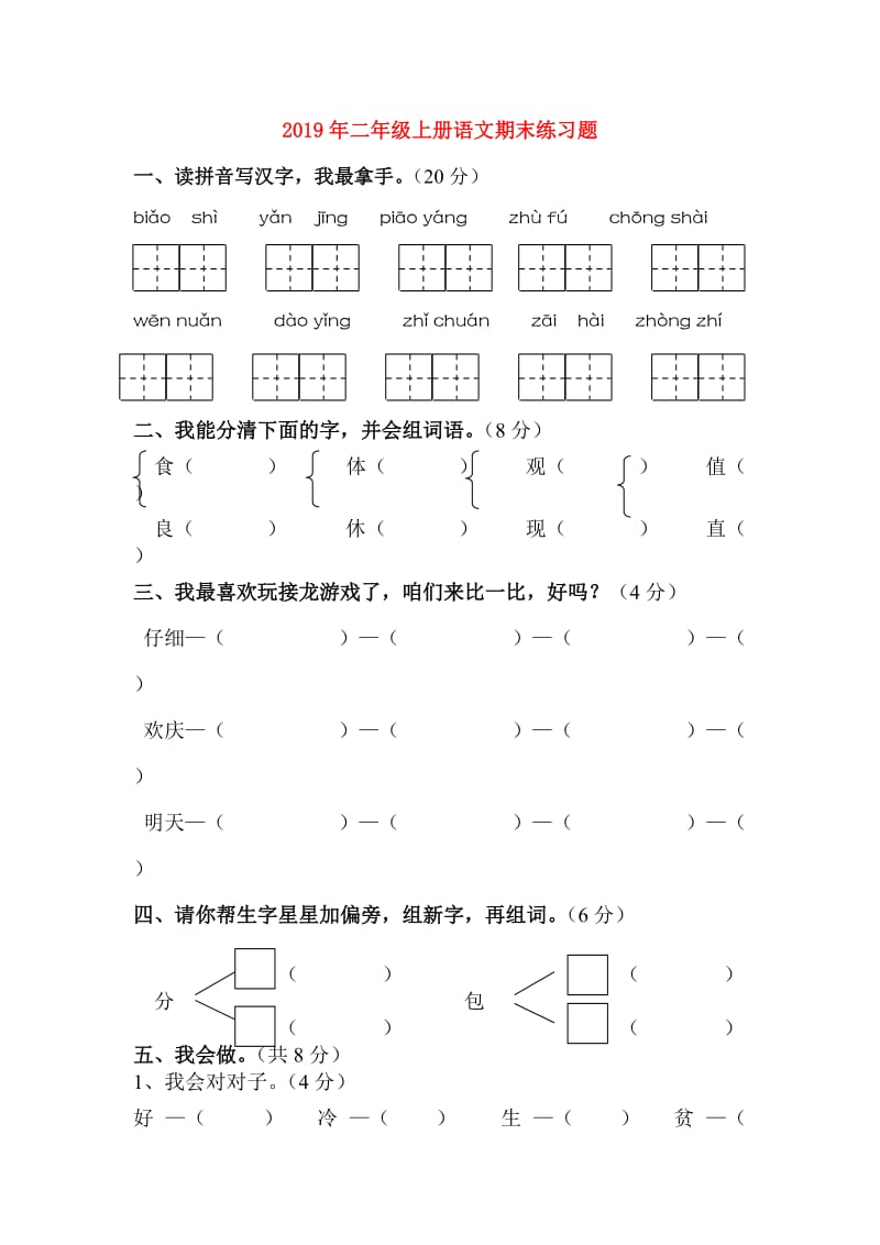 2019年二年级上册语文期末练习题.doc_第1页