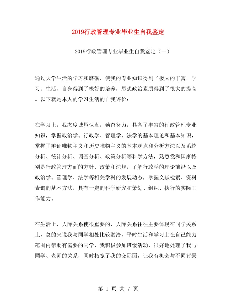 2019行政管理专业毕业生自我鉴定.doc_第1页