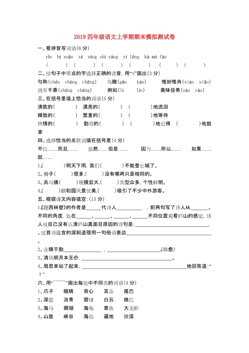 2019四年级语文上学期期末模拟测试卷.doc_第1页