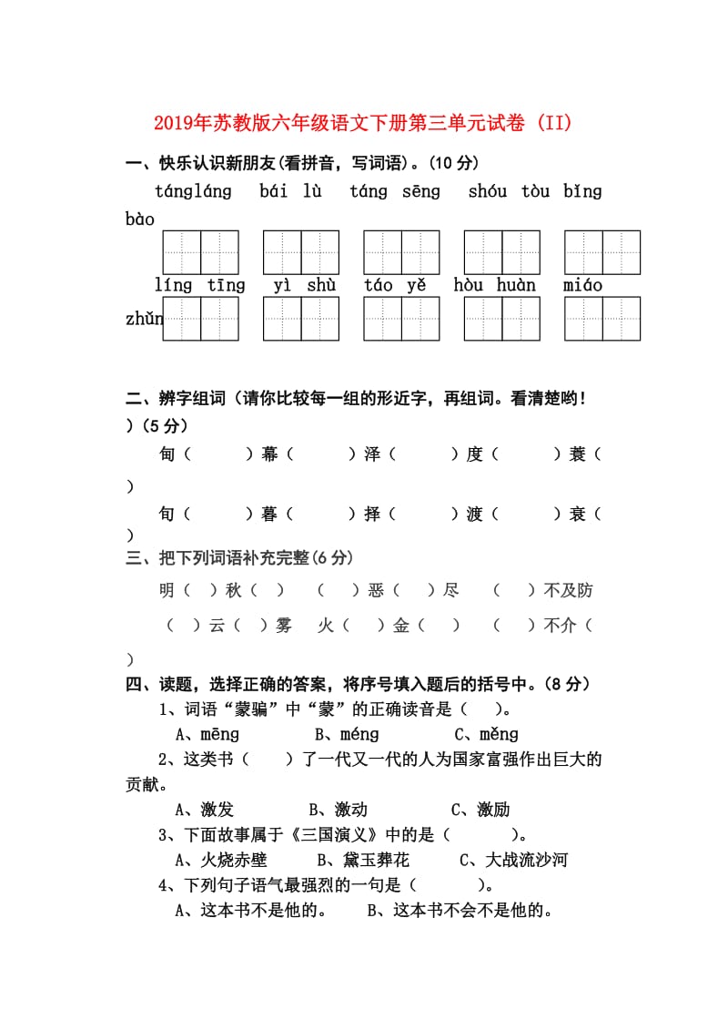 2019年苏教版六年级语文下册第三单元试卷 (II).doc_第1页