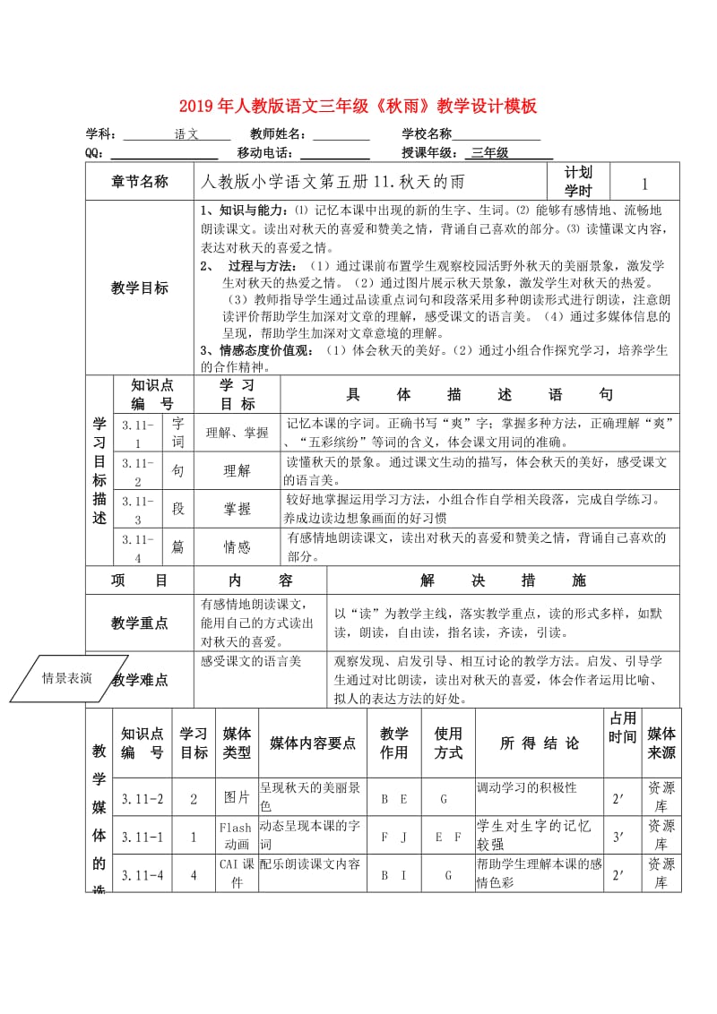 2019年人教版语文三年级《秋雨》教学设计模板.doc_第1页