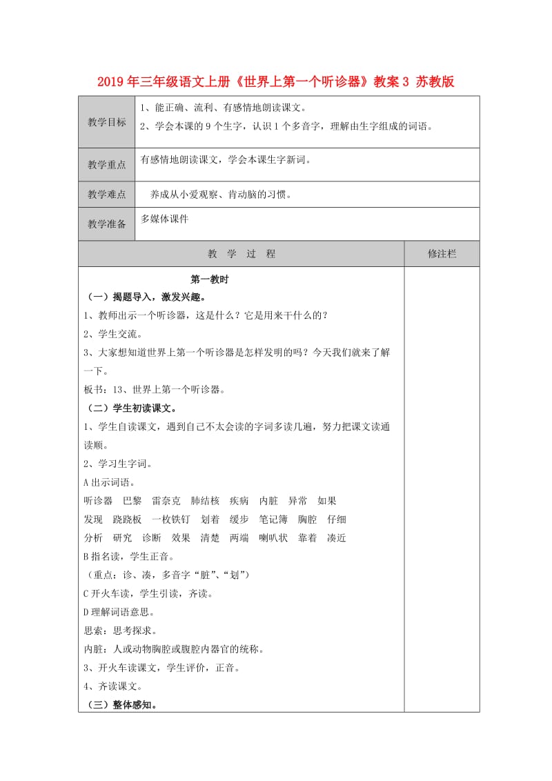 2019年三年级语文上册《世界上第一个听诊器》教案3 苏教版.doc_第1页