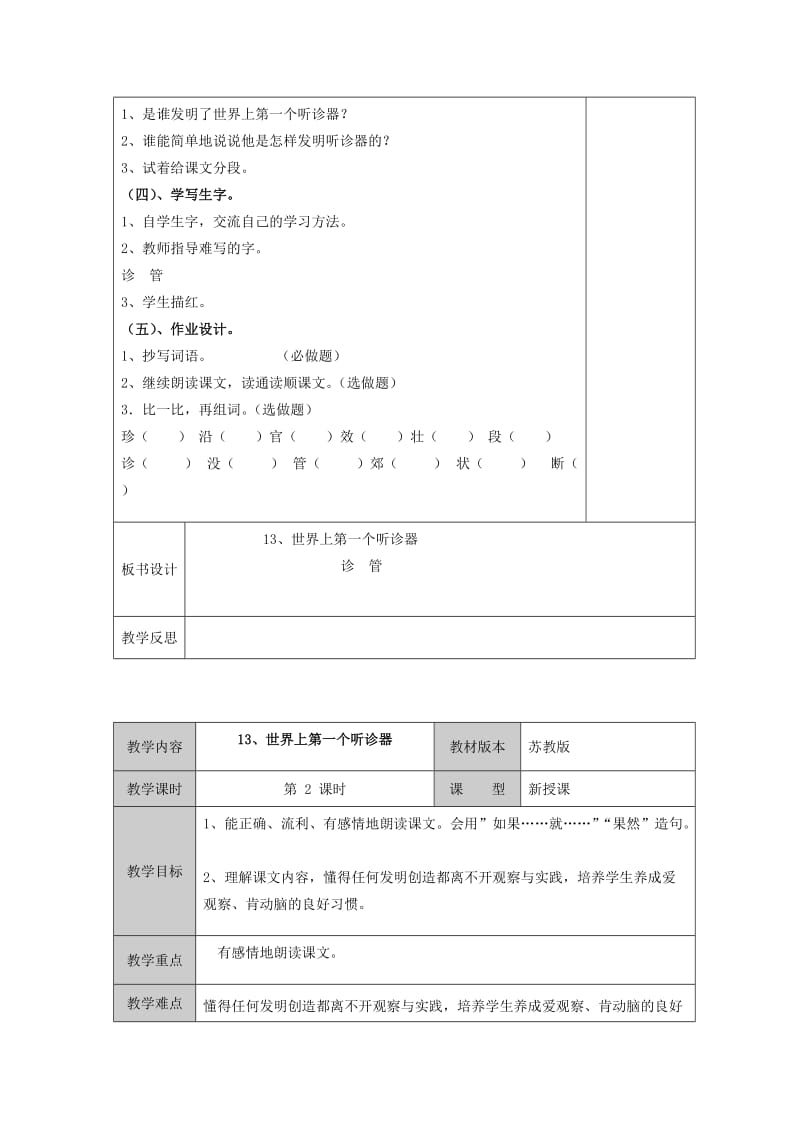 2019年三年级语文上册《世界上第一个听诊器》教案3 苏教版.doc_第2页