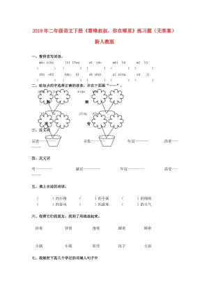 2019年二年級語文下冊《雷鋒叔叔你在哪里》練習題（無答案） 新人教版.doc