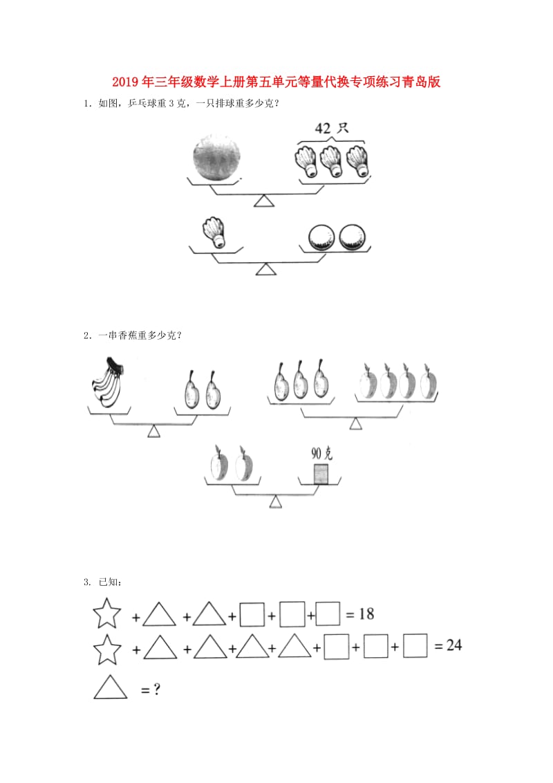 2019年三年级数学上册第五单元等量代换专项练习青岛版.doc_第1页