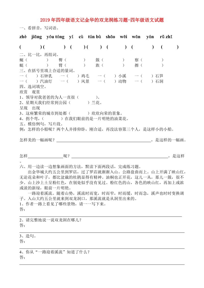 2019年四年级语文记金华的双龙洞练习题-四年级语文试题.doc_第1页