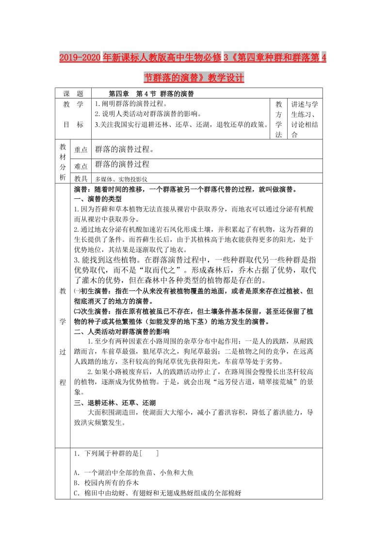 2019-2020年新课标人教版高中生物必修3《第四章种群和群落第4节群落的演替》教学设计.doc_第1页