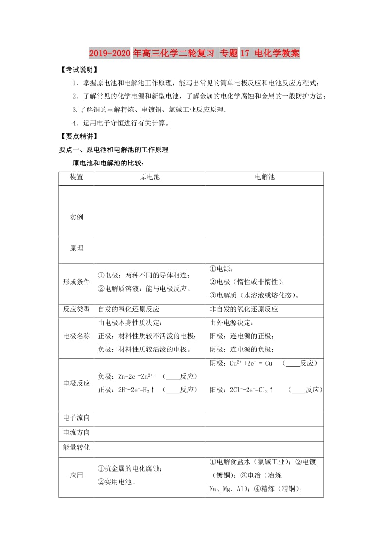 2019-2020年高三化学二轮复习 专题17 电化学教案.doc_第1页